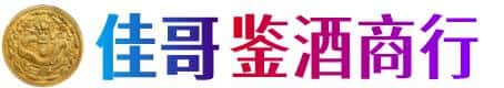 无锡市惠山佳哥鉴酒商行